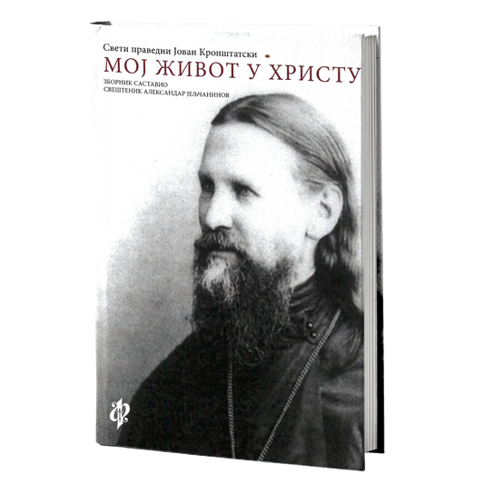 moj život u hristu - sveti pravdeni jaovan kronštatski, mokap knjige