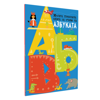 мојата прва книга за учене на азбуката, мокап на книгата