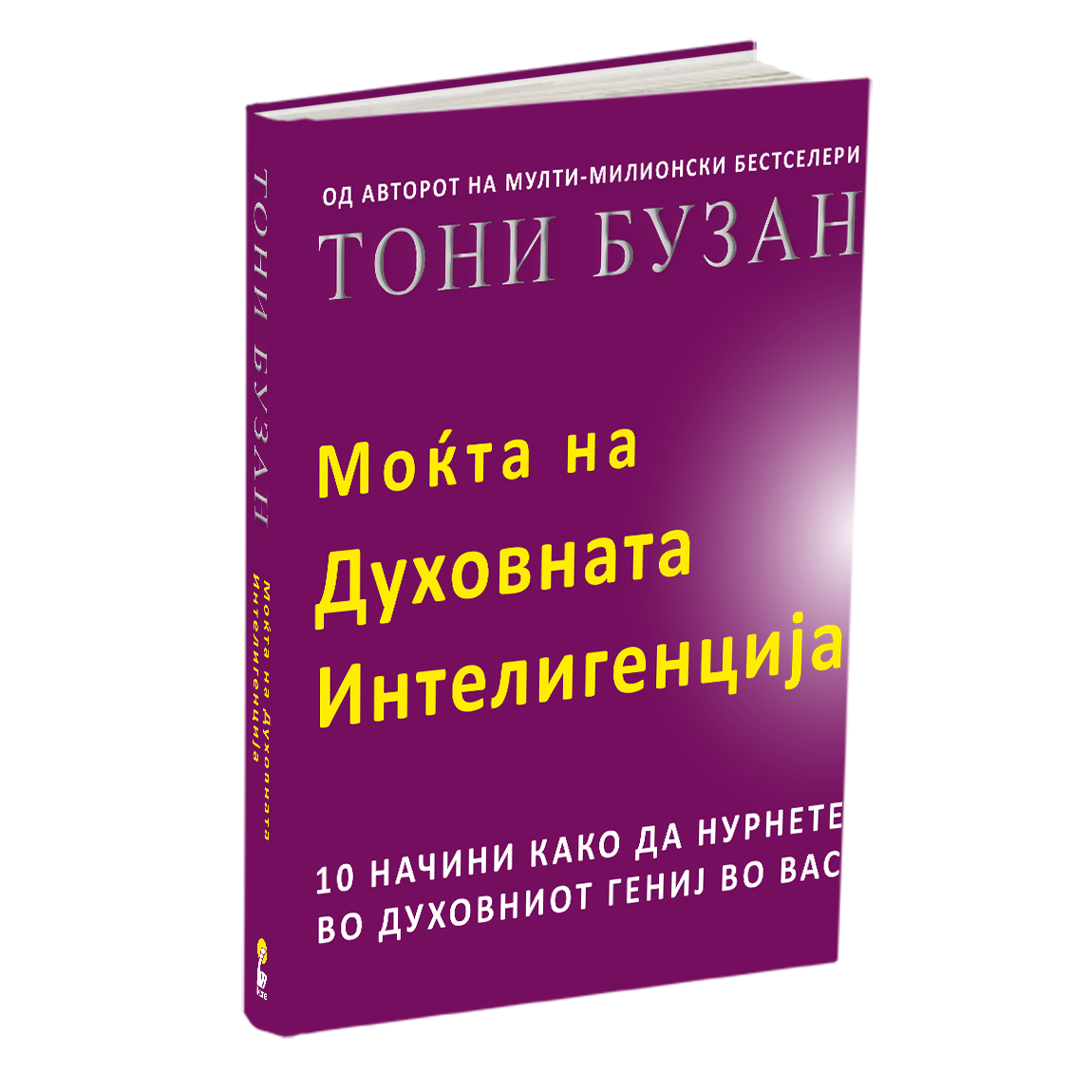 моќта на духовната интелегенција - тони бузан, мокап на книгата