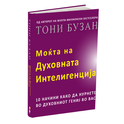 моќта на духовната интелегенција - тони бузан, мокап на книгата