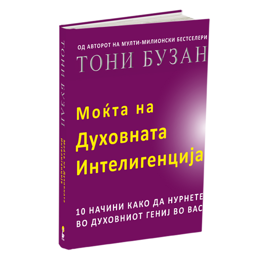 моќта на духовната интелегенција - тони бузан, мокап на книгата