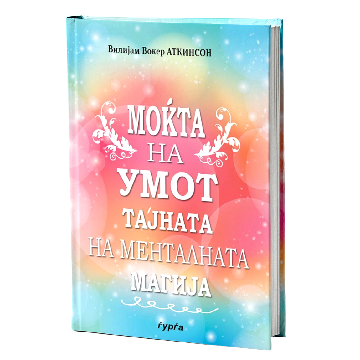 mokta na umot tajnata na mentalnata  vilijam voker atkinson mokap knigi
