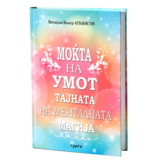 mokta na umot tajnata na mentalnata  vilijam voker atkinson mokap knigi
