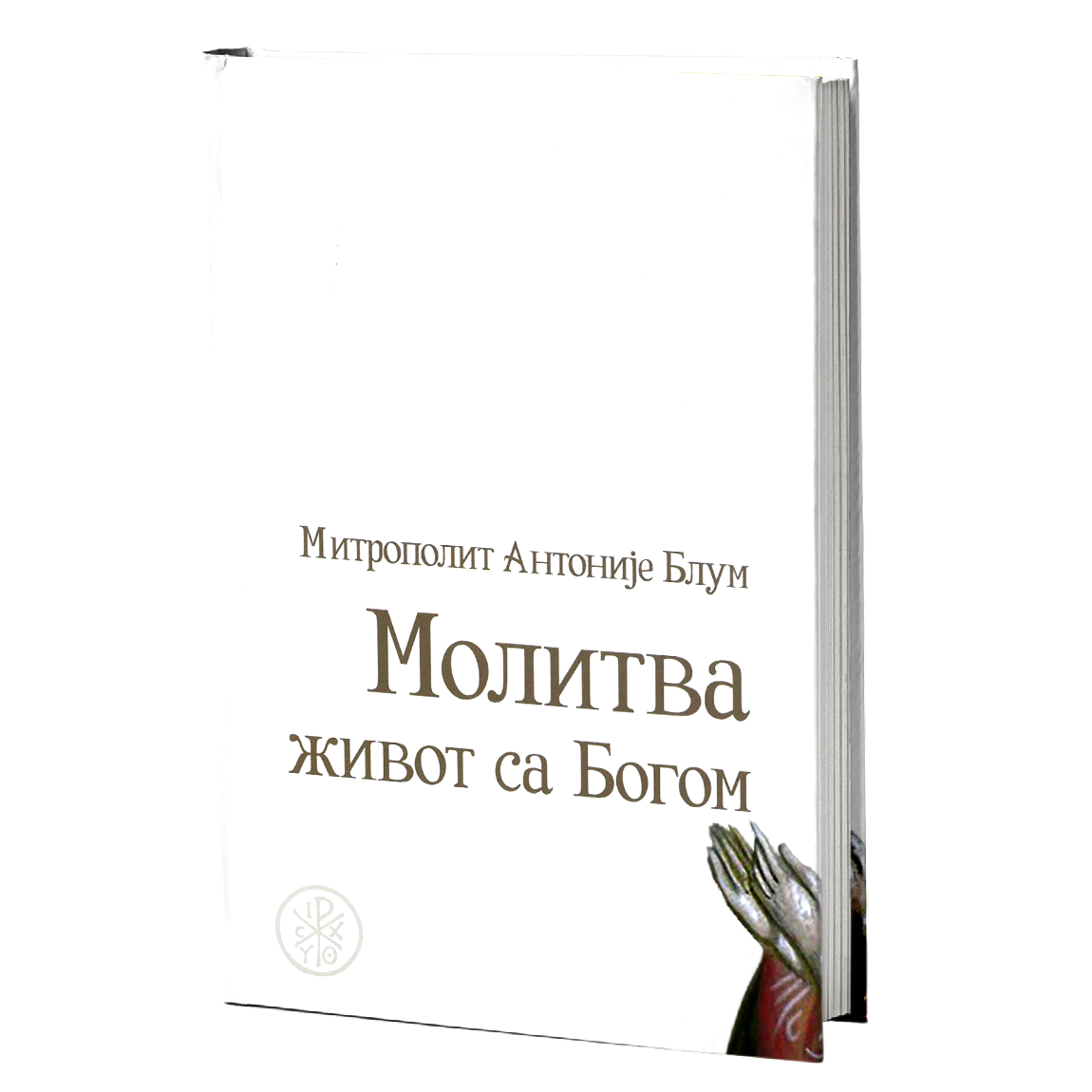 molitva - život sa bogom - antonije blum mokap knjige