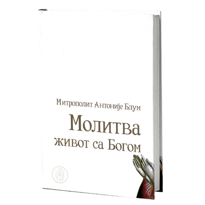 molitva - život sa bogom - antonije blum mokap knjige