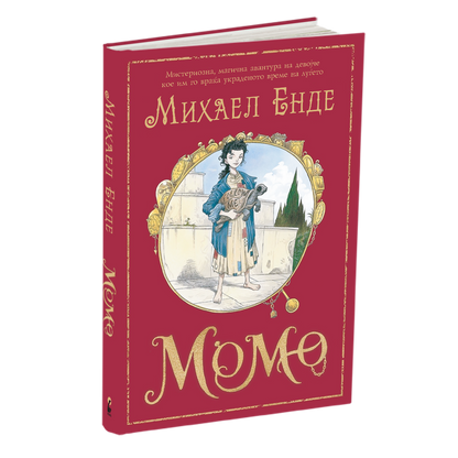 момо - михаел енде, мокап на книгата