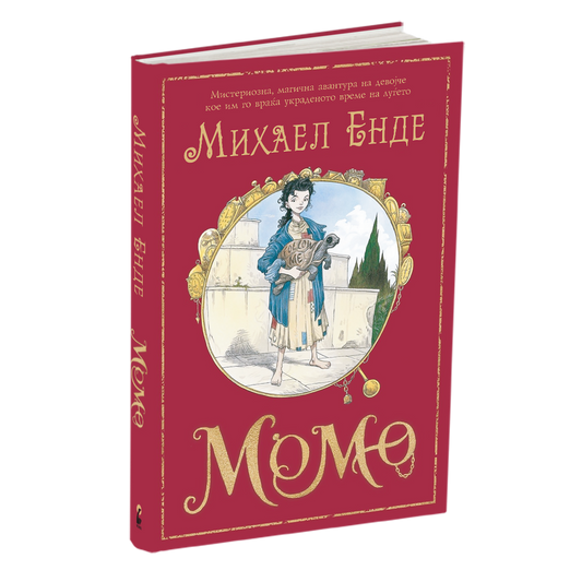 момо - михаел енде, мокап на книгата