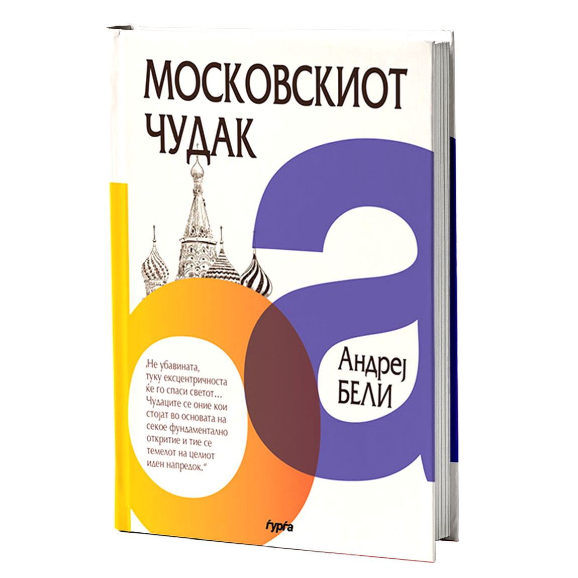 moskovskiot cudak  andrej beli mokap knigi
