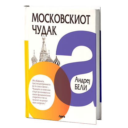 moskovskiot cudak  andrej beli mokap knigi

