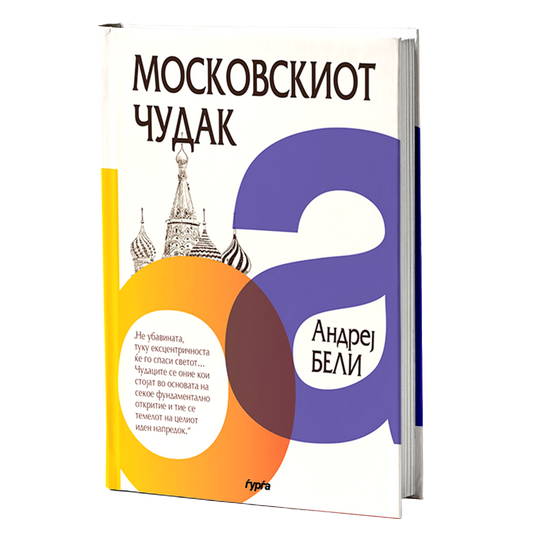moskovskiot cudak  andrej beli mokap knigi
