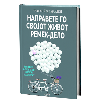 napravete go svojot zivot remek-delo  orison svet marden mokap knigi