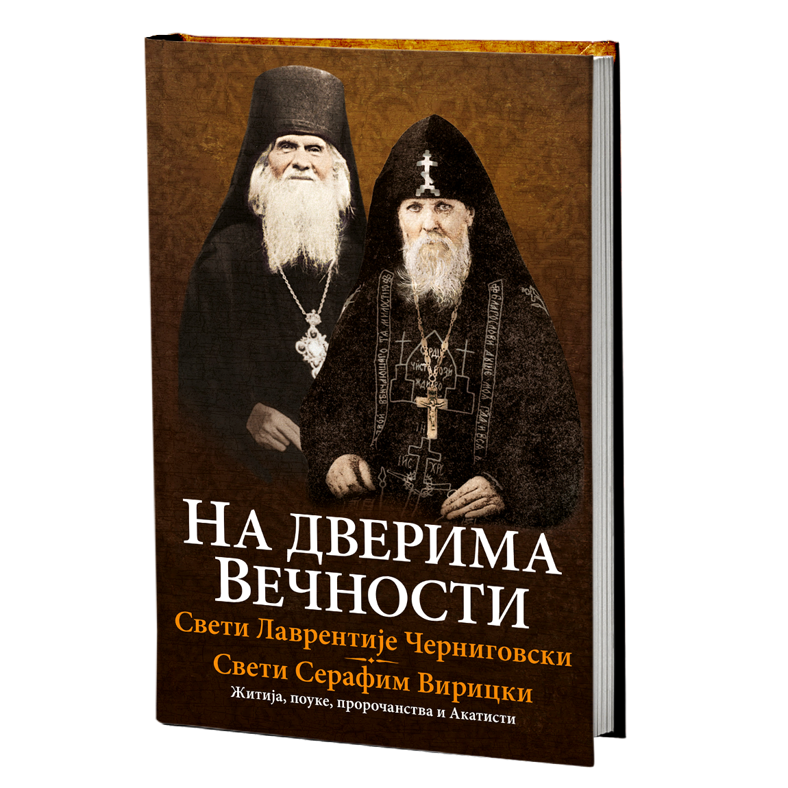 Na dverima večnosti - Sveti Lavrentije Černigovski, Sveti Serafim Viricki
