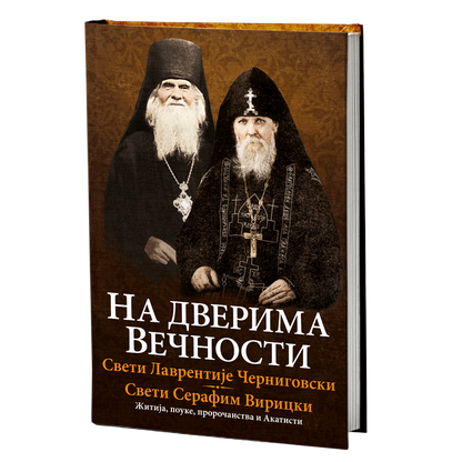 Na dverima večnosti - Sveti Lavrentije Černigovski, Sveti Serafim Viricki