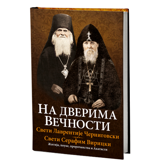 Na dverima večnosti - Sveti Lavrentije Černigovski, Sveti Serafim Viricki