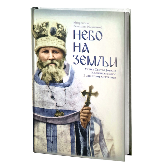 NEBO NA ZEMLJI Učenje sv. Jovana Kronštatskog o božanskoj liturgiji - Fedčenkov Ivan