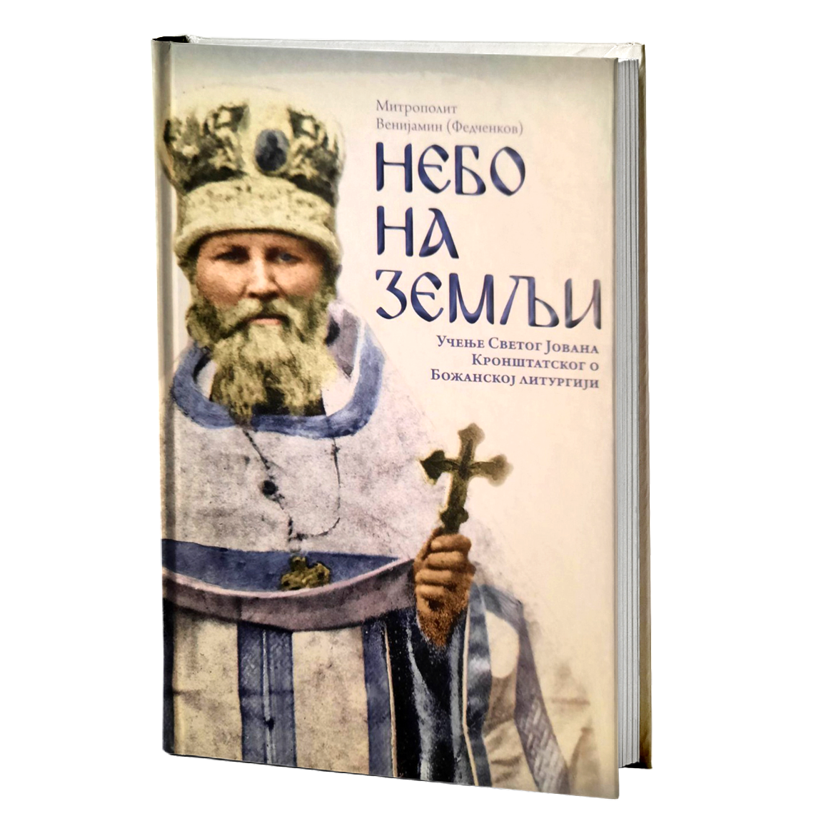 NEBO NA ZEMLjI učenje Sv. Jovana Kronštatskog o Božanskoj Liturgiji Fedčenkov Ivan, mokap knjige