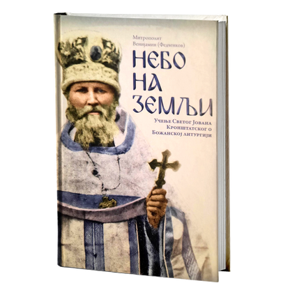 NEBO NA ZEMLjI učenje Sv. Jovana Kronštatskog o Božanskoj Liturgiji Fedčenkov Ivan, mokap knjige