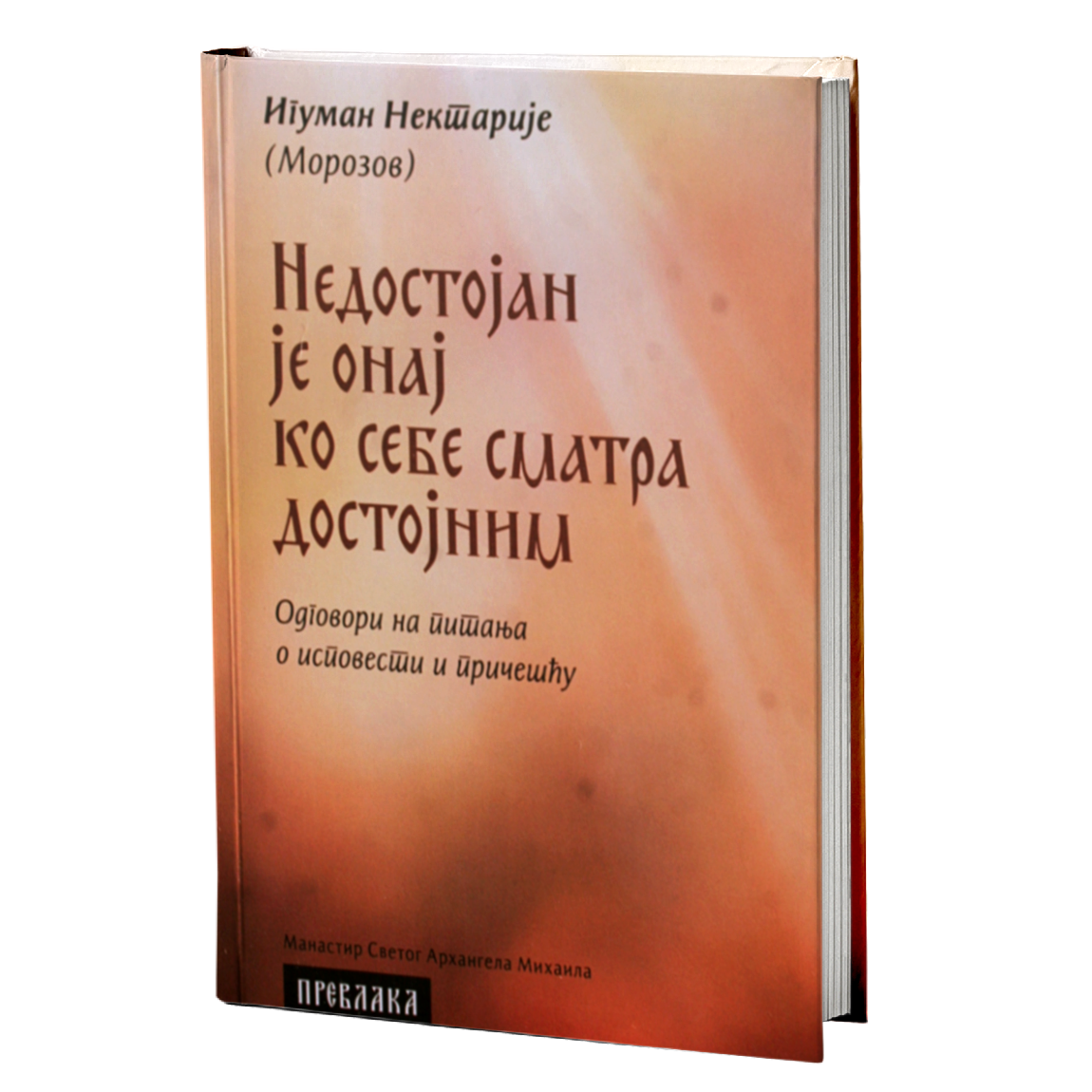 NEDOSTOJAN JE ONAJ KO SEBE SMATRA DOSTOJNIM - Iguman Nektarije Morozov, knjiga