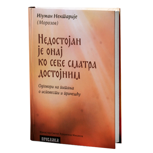 NEDOSTOJAN JE ONAJ KO SEBE SMATRA DOSTOJNIM - Iguman Nektarije Morozov, knjiga