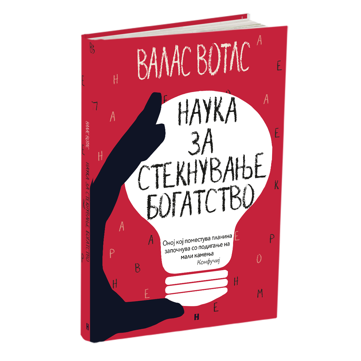 наука за стекнување на богатство - валас вотлс, мокап на книгата