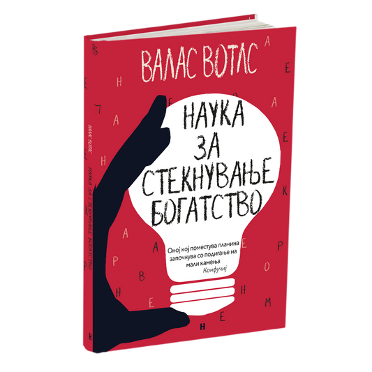 наука за стекнување на богатство - валас вотлс, мокап на книгата