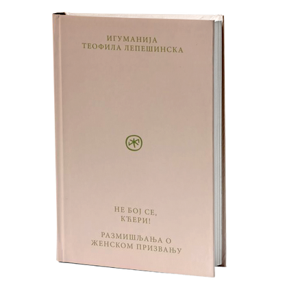 ne boj se, kćeri – igumanija teofila lepešinska mokap knjige