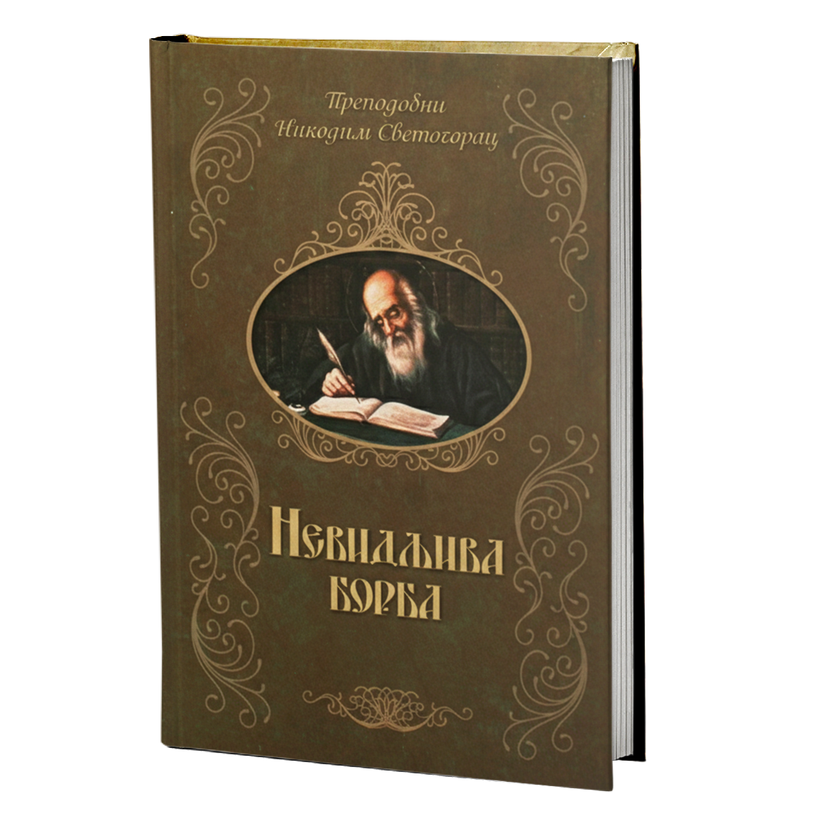 nevidljiva borba – prepodobni nikodim agiorit svetogorac mokap knjige