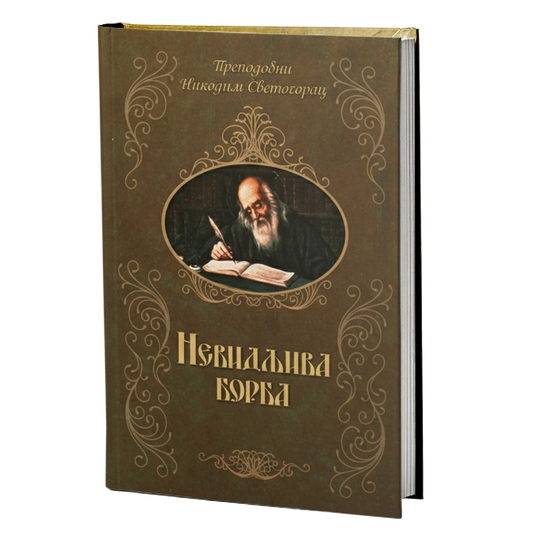 nevidljiva borba – prepodobni nikodim agiorit svetogorac mokap knjige