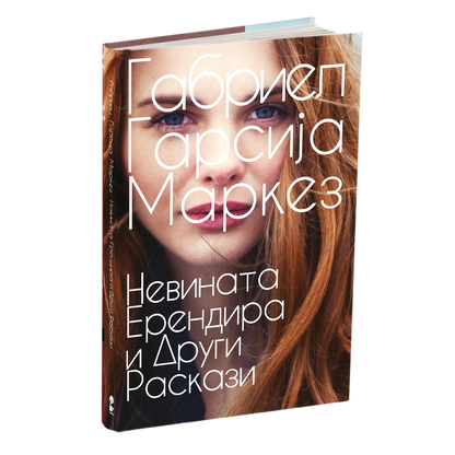 невината ерендира и други раскази - габриел гарсија маркез, мокап на книгата
