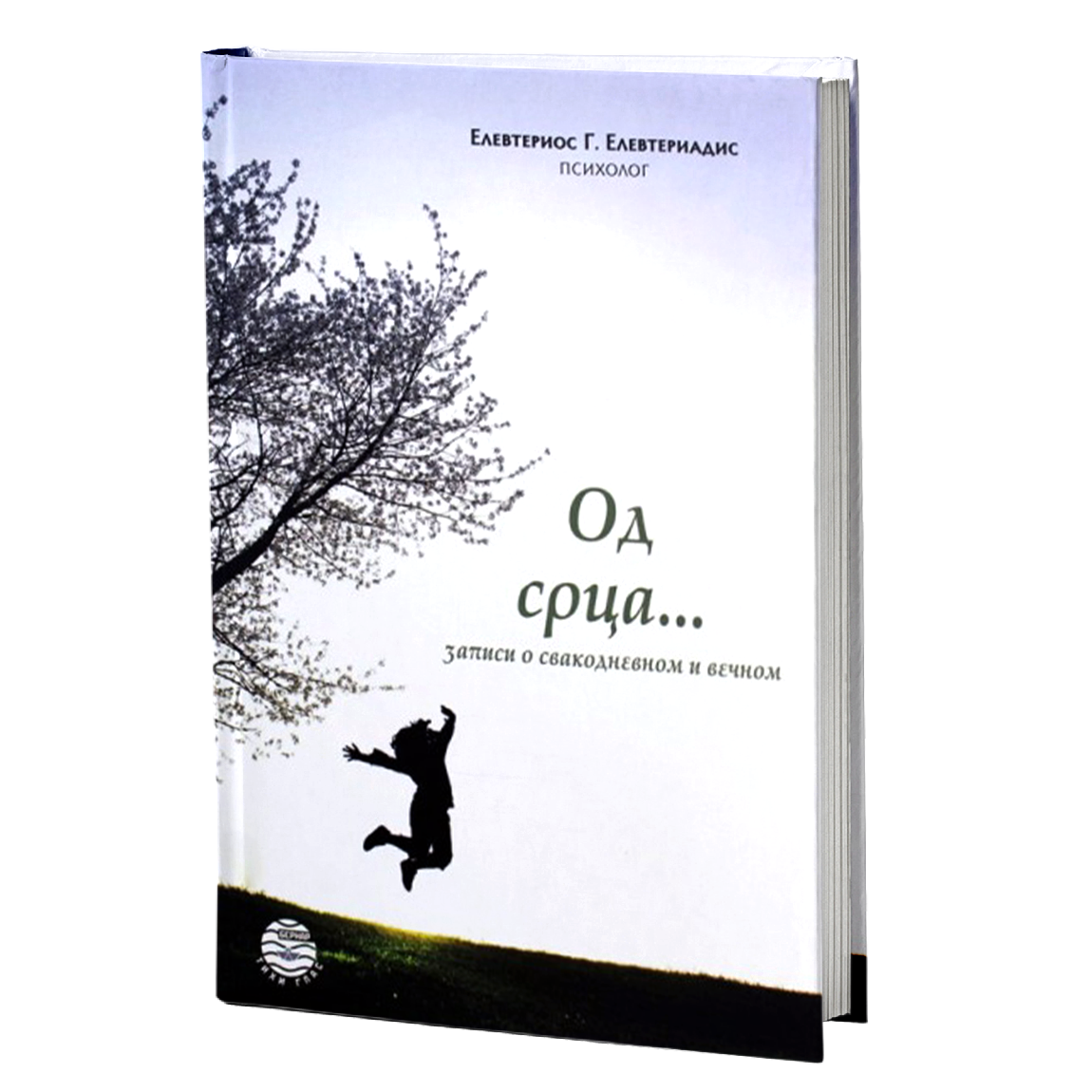 od srca - elevterios elevteriadis, mokap knjige