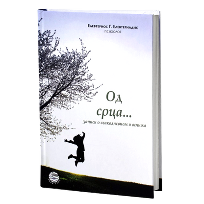 od srca - elevterios elevteriadis, mokap knjige