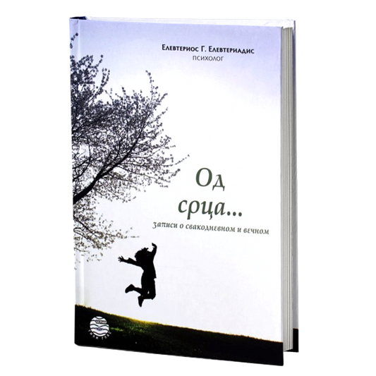 OD SRCA zapisi o svakodnevnom i večnom - Elevterios Elevteriadis