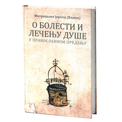 O BOLESTI I LEČENJU DUŠE U PRAVOSLAVNOM PREDANJU - Mitropolit Jerotej Vlahos, mokap knjige