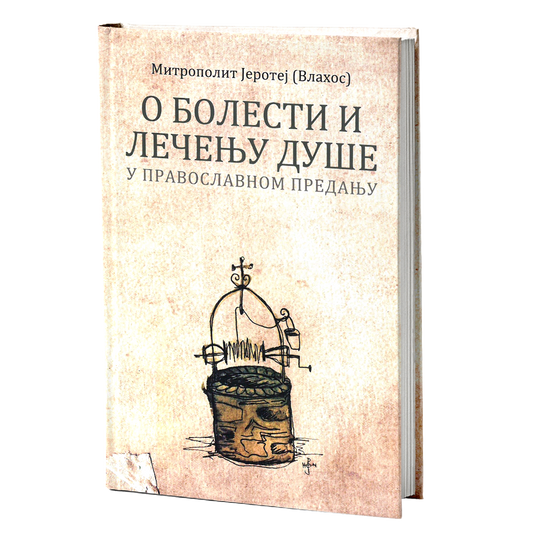 O BOLESTI I LEČENJU DUŠE U PRAVOSLAVNOM PREDANJU - Mitropolit Jerotej Vlahos, mokap knjige