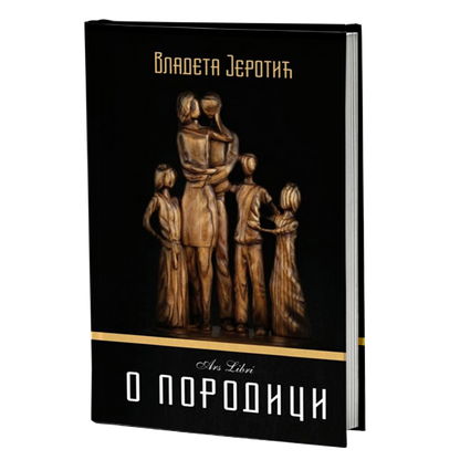 O PORODICI - Vladeta Jerotić