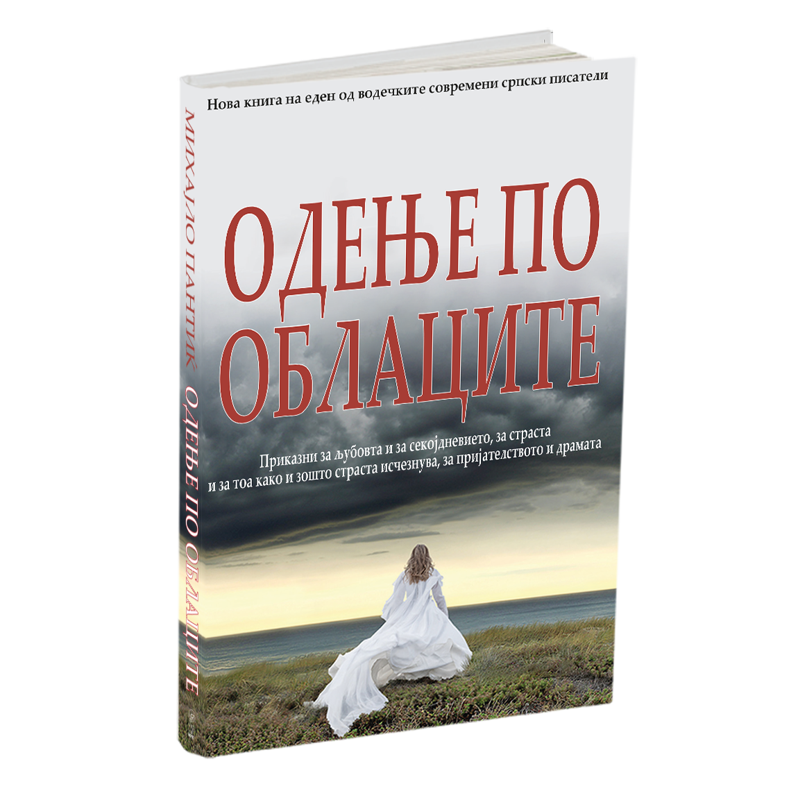 одење по облаците - михајло пантиќ, мокап на книгата