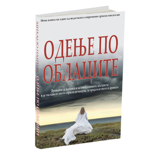 одење по облаците - михајло пантиќ, мокап на книгата