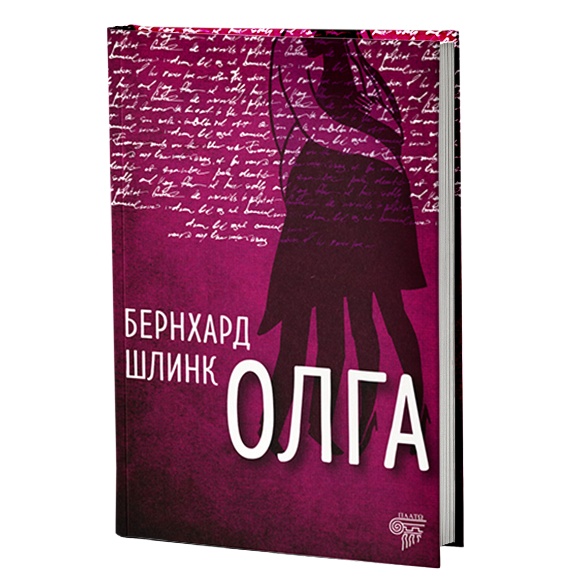 Olga  — Bernhard Šlink