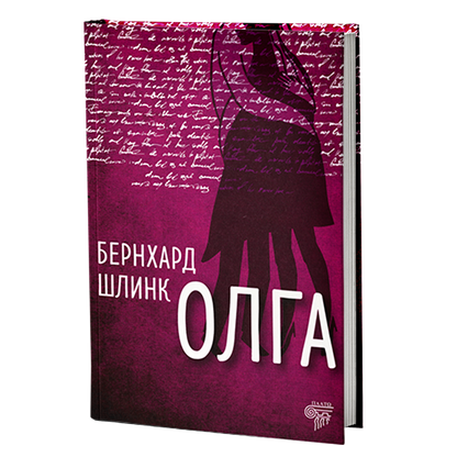 Olga  — Bernhard Šlink