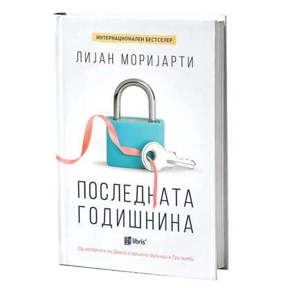 последната годишнина - лијан моријарти, мокап на книгата