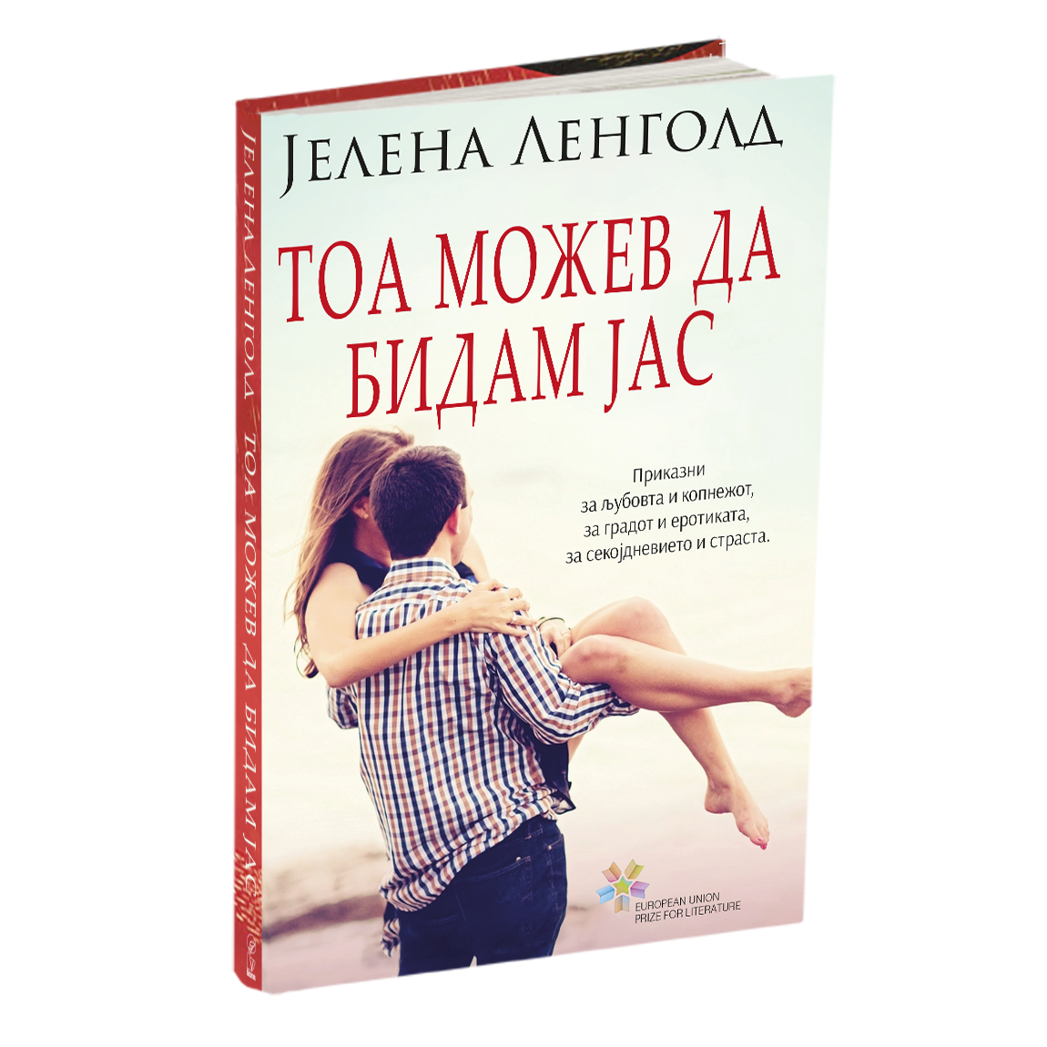 тоа можев да бидам јас - разказијелена ленголд, мокап на книгата