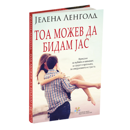 тоа можев да бидам јас - разказијелена ленголд, мокап на книгата