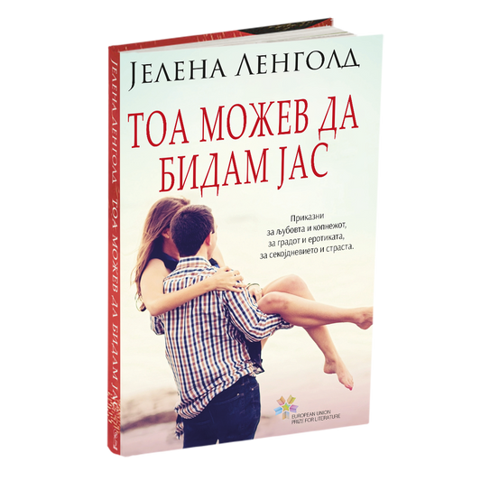 тоа можев да бидам јас - разказијелена ленголд, мокап на книгата
