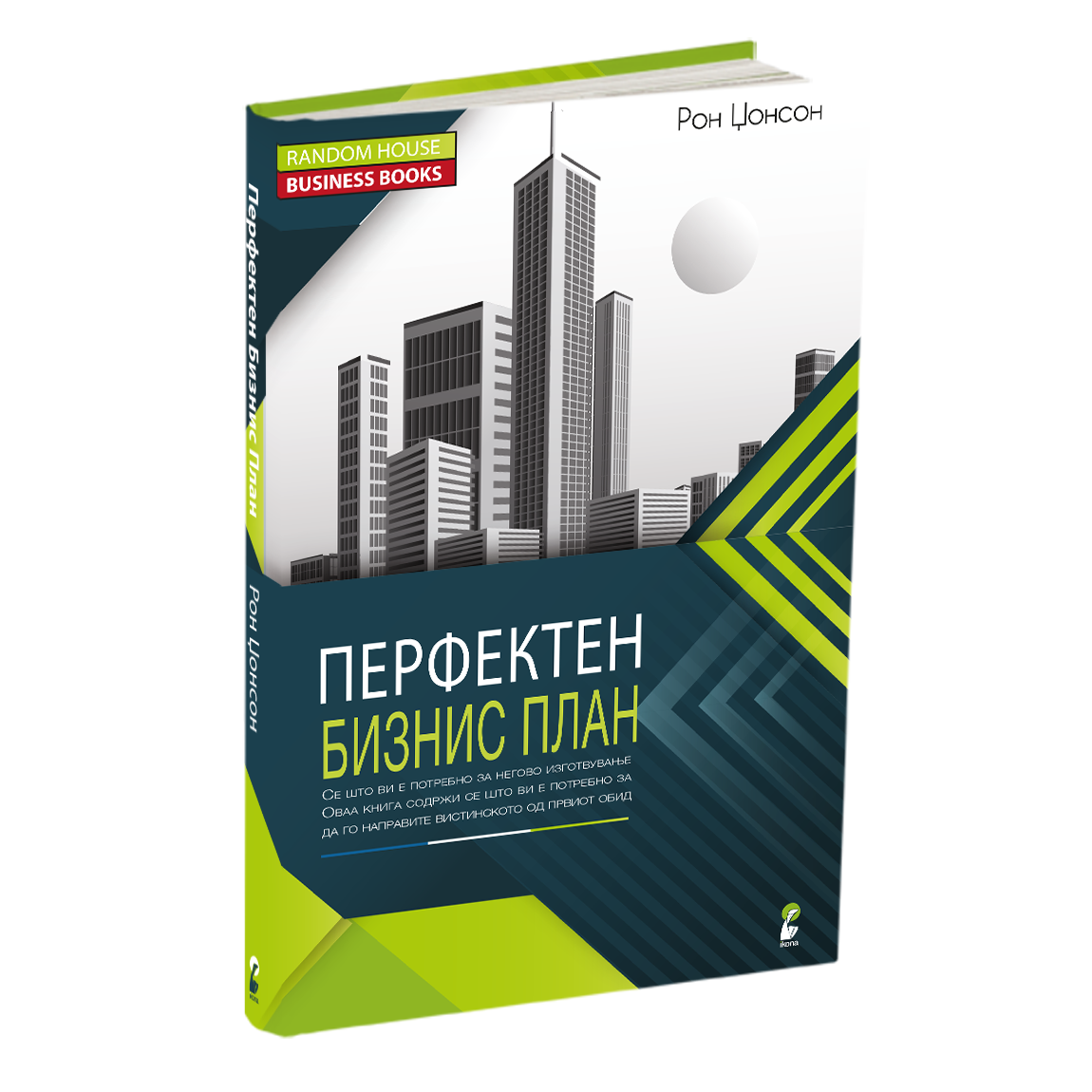 перфектен бизнис план - рон џонсон, мокап на книгата