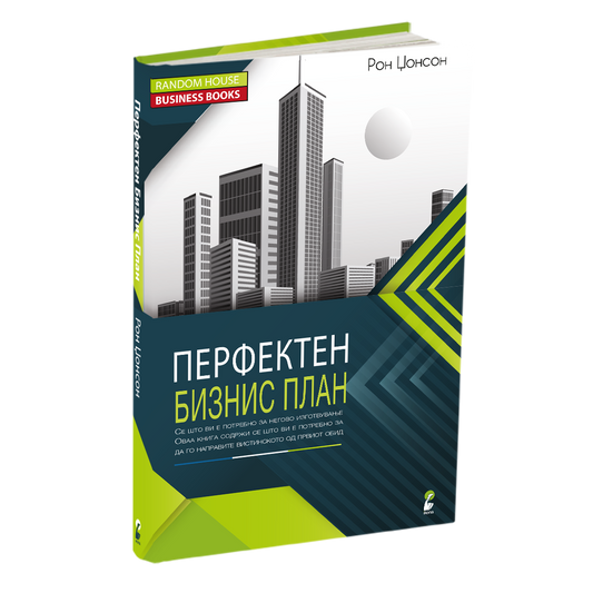 перфектен бизнис план - рон џонсон, мокап на книгата