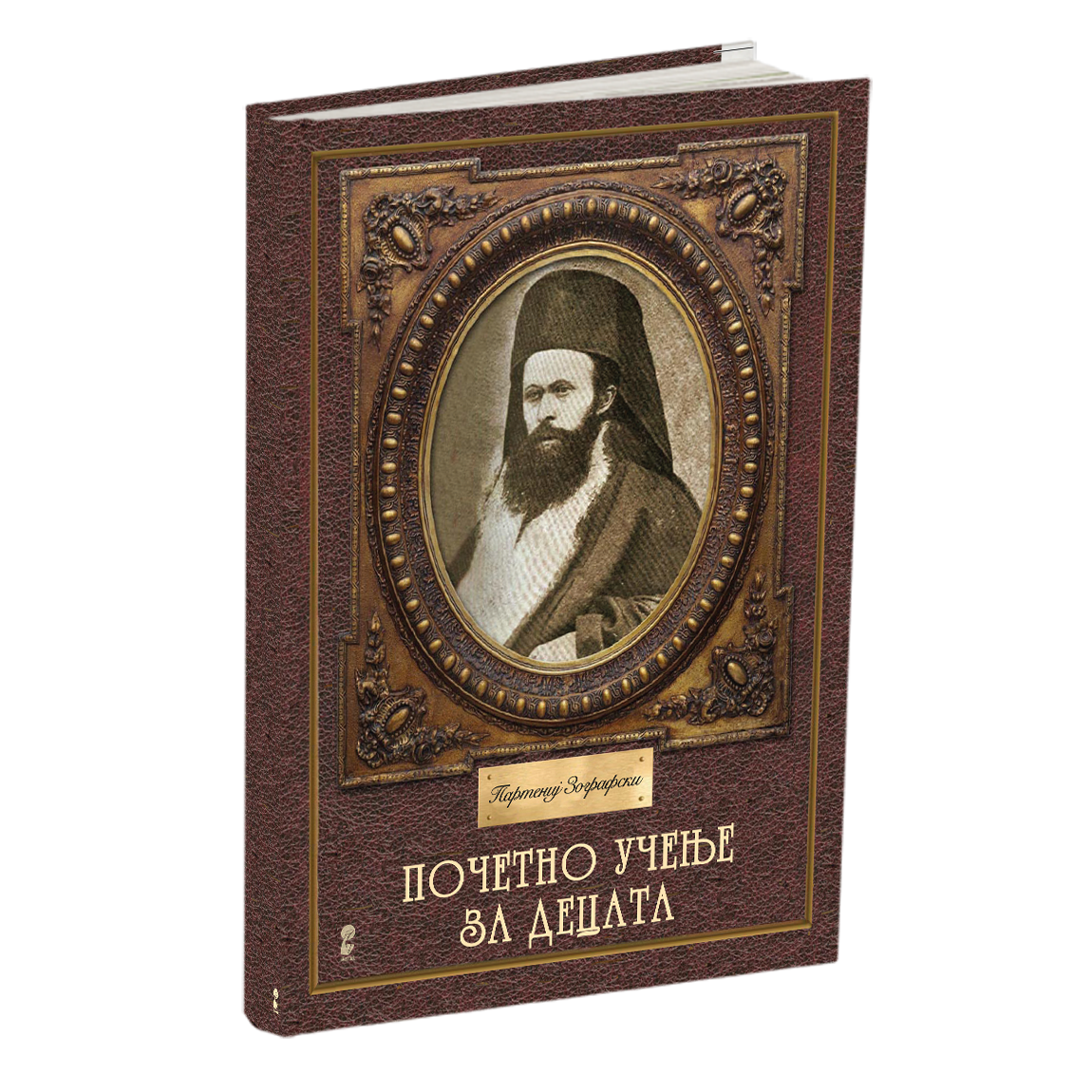 почетно учење за децата - партениј зографски, мокап на книгата