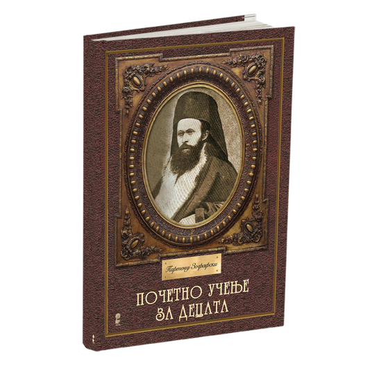 почетно учење за децата - партениј зографски, мокап на книгата