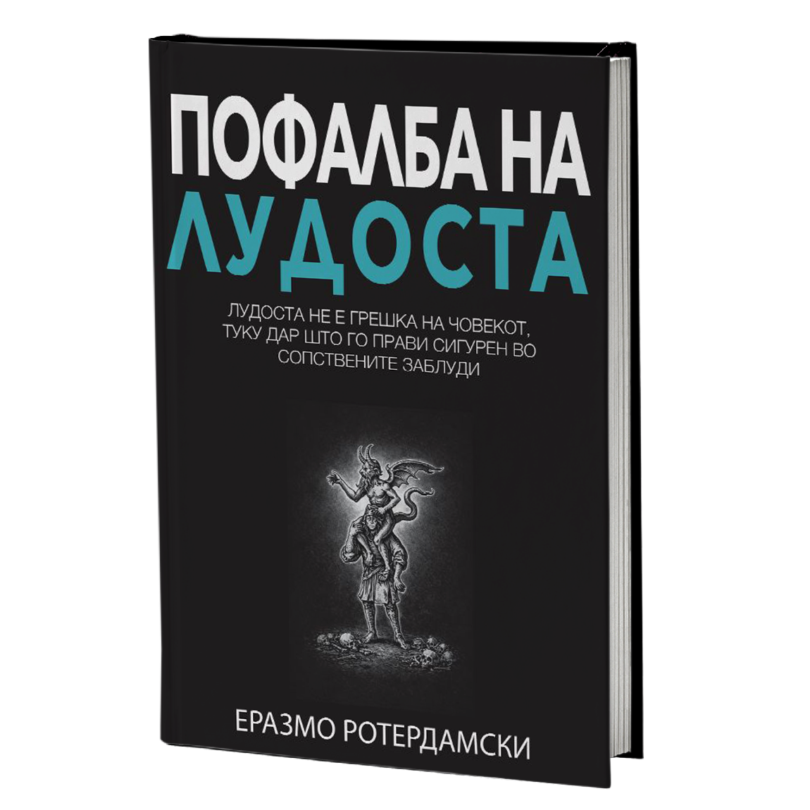 Mokap knjigi Pofalba na ludosta Erazmo Roterdamski