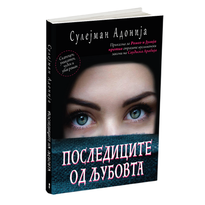 последиците на љубовта - сулејман адонија, мокап на книгата