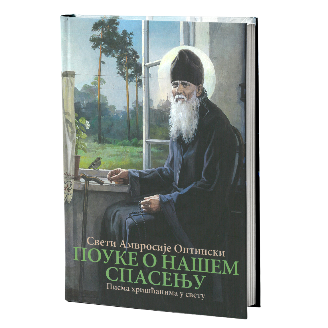 Pouke o našem spasenju pisma hrišćanima u svetu - Sveti Amvrosije Optinski, mokap knjige